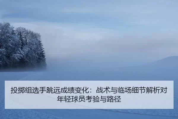 tou-zhi-zu-xuan-shou-tiao-yuan-cheng-ji-bian-hua-zhan-shu-yu-lin-chang-xi-jie-jie-xi-dui-nian-qing-qiu-yuan-kao-yan-yu-2-900.jpg